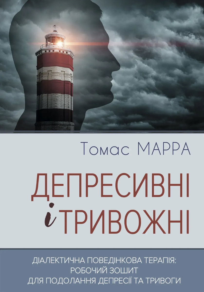 Депресивні і тривожні. Діалектична поведінкова терапія....
