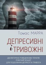 Депресивні і тривожні. Діалектична поведінкова терапія. Робочий зошит для подолання депресії