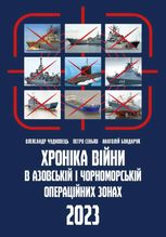 Хроніка війни в азовській і чорноморській операційних зонах. 2023