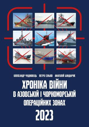 Хроніка війни в азовській і чорноморській операційних зонах. 2023 — Олександр Чудновець, фото 4