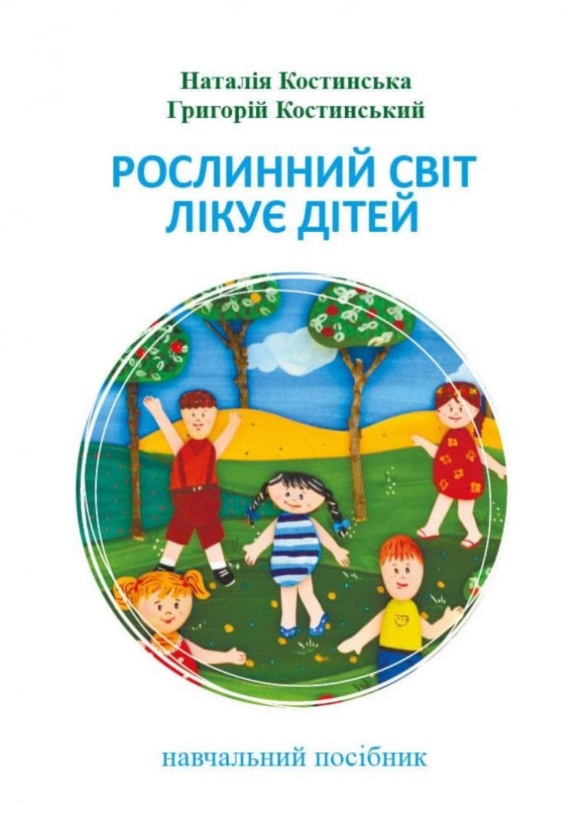 Рослинний світ лікує дітей