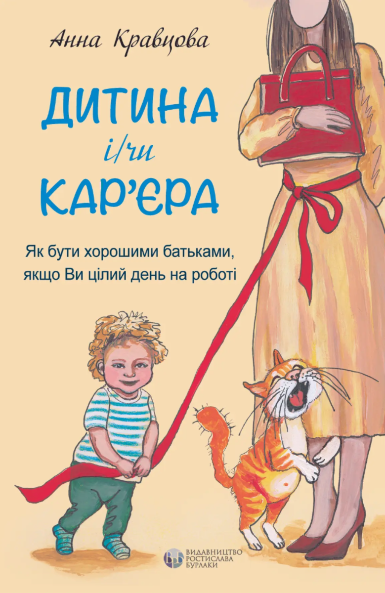 Обкладинка Дитина і/чи кар'єра