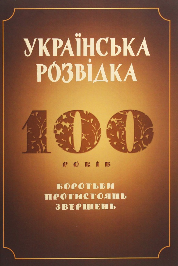 Обкладинка Українська розвідка. 100 років боротьби, протистоянь, звершень