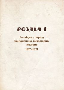Українська розвідка. 100 років боротьби, протистоянь, звершень . Зображення №5