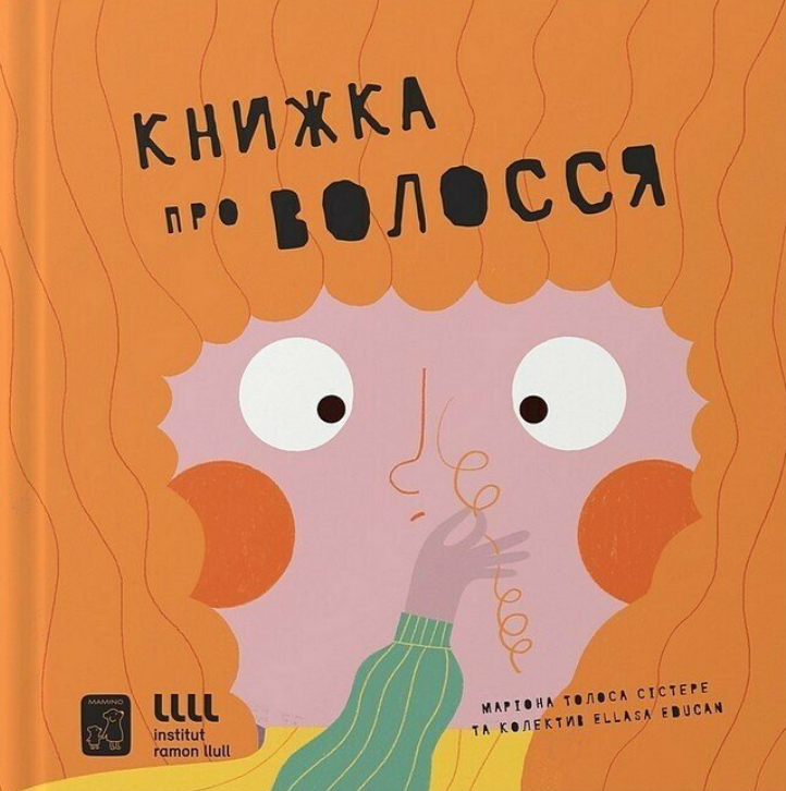 Обкладинка Книжка про волосся