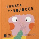 Книжка про волосся