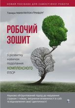 Робочий зошит з розвитку навичок подолання комплексного ПТСР