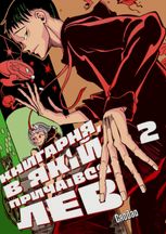 Книгарня, в якій причаївся лев. Том 2