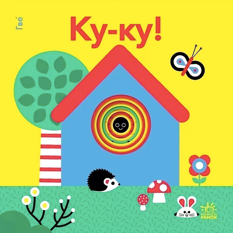 Ку-ку! Кумедні дірочки