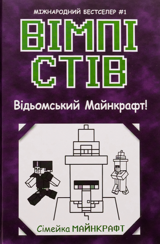 Вімпі Стів. Відьомський Майнкрафт! Книга 7