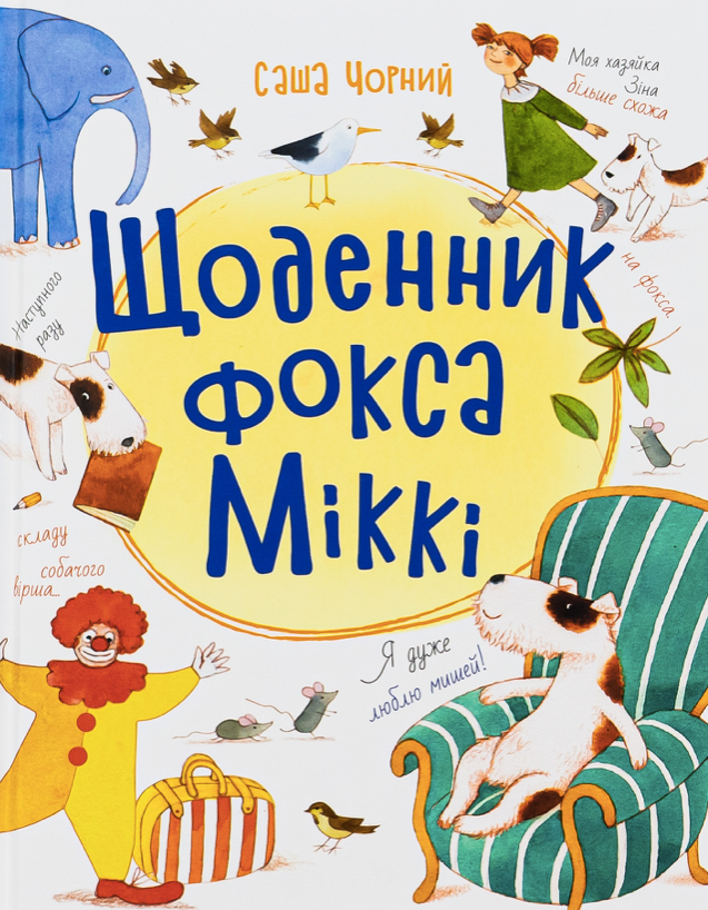 Щоденник фокса Міккі