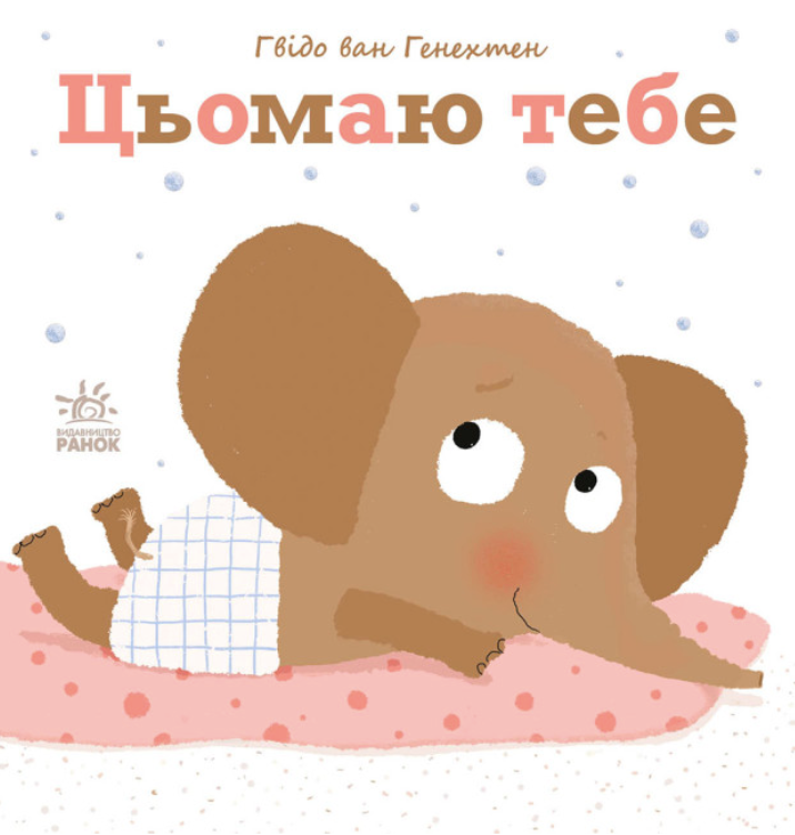 Обкладинка Ніжні книжки. Цьомаю тебе