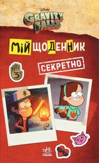 Ґравіті Фолз. Мій щоденник. Секретно