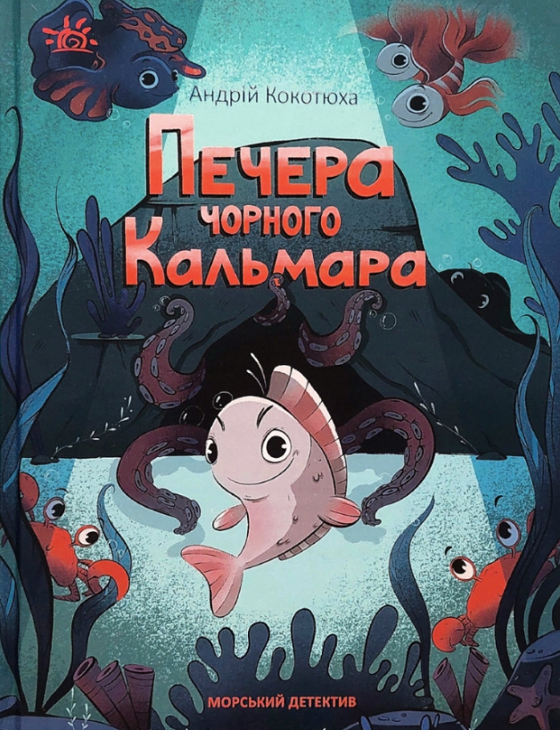 Обкладинка Печера Чорного Кальмара. Морський детектив