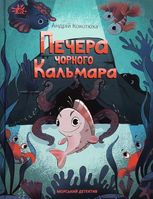 Печера Чорного Кальмара. Морський детектив