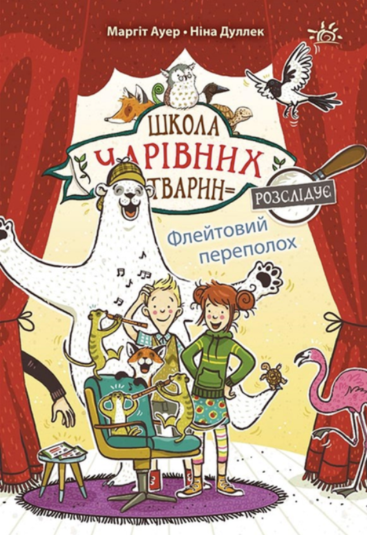 Школа чарівних тварин розслідує. Флейтовий переполох....
