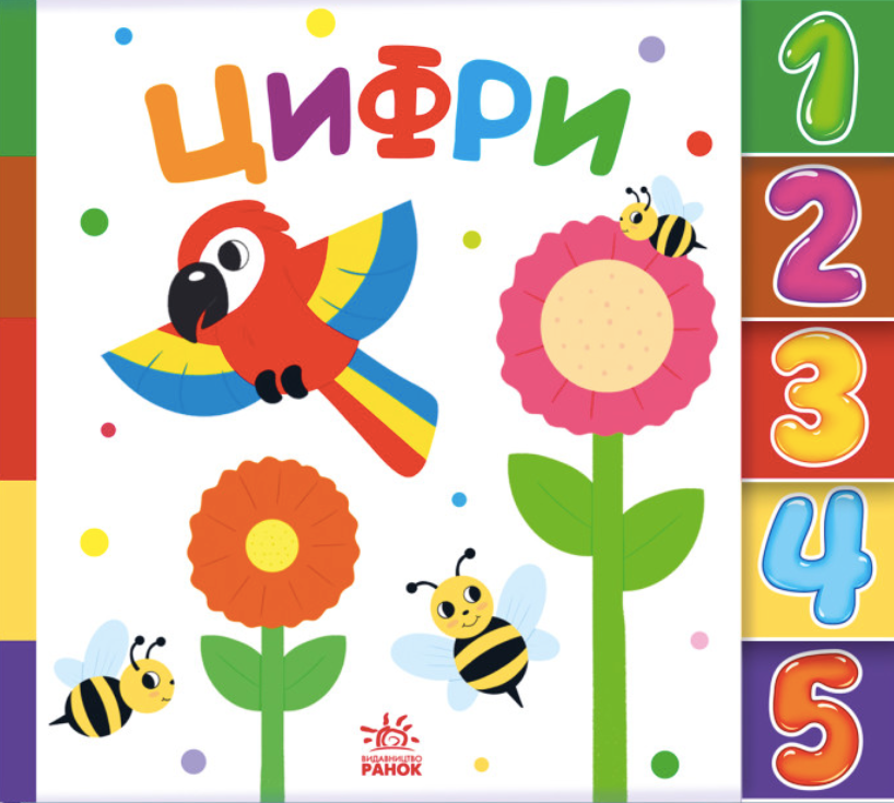Обкладинка Знайди-но мене! Цифри