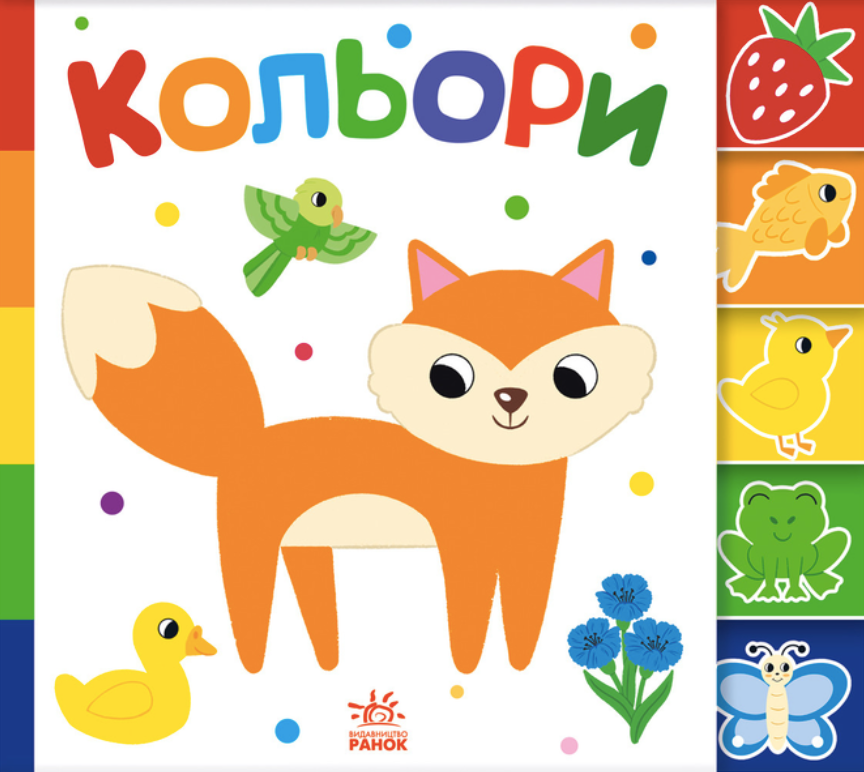 Обкладинка Знайди-но мене! Кольори