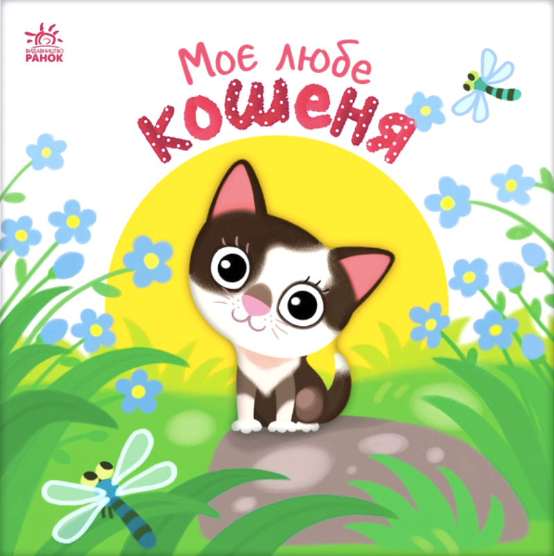 Мій любий малюк. Моє любе кошеня