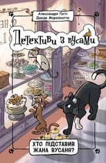 Детективи з вусами. Хто підставив Жана Вусаня? Книга 4 