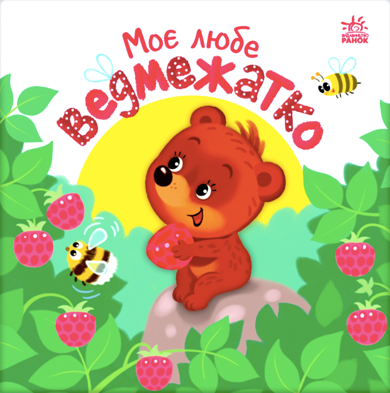 Мій любий малюк. Моє любе ведмежатко