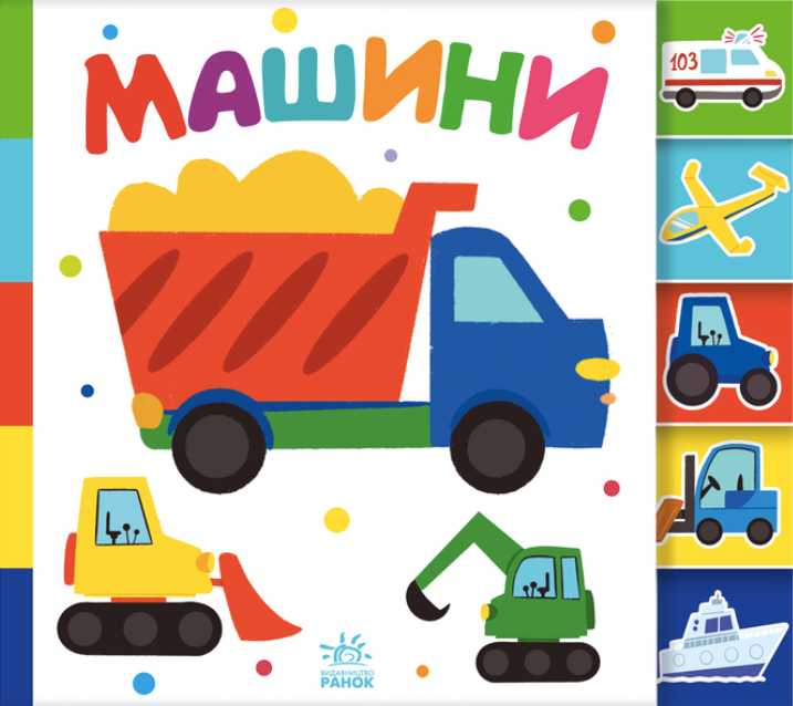 Обкладинка Знайди-но мене! Машини
