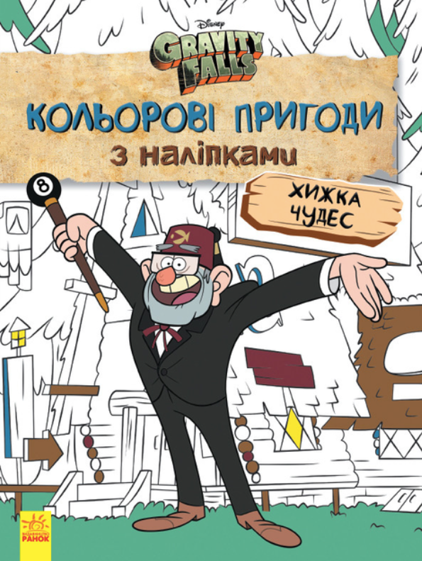 Ґравіті Фолз. Кольорові пригоди з наліпками. Хижка...