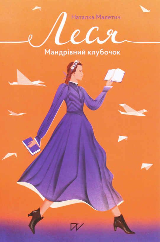 Леся. Мандрівний клубочок