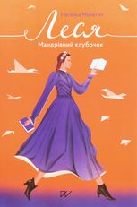 Леся. Мандрівний клубочок