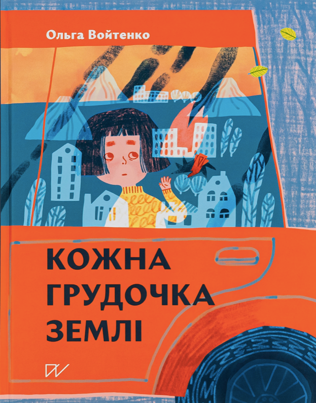 Обкладинка Кожна грудочка землі
