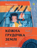 Кожна грудочка землі