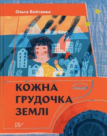 Кожна грудочка землі. Зображення №1