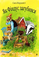 Пригоди Петсона. Як Фіндус загубився