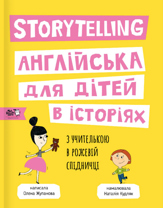 Обкладинка Storytelling. Англійська для дітей в історіях