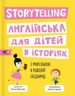 Storytelling. Англійська для дітей в історіях
