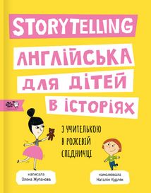 Storytelling. Англійська для дітей в історіях. Зображення №1
