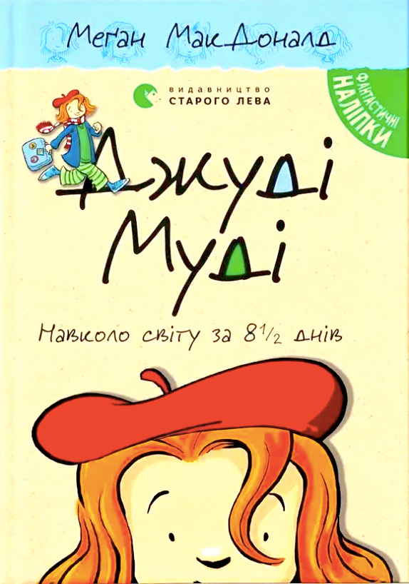 Супермегакласна книжка цікавезних завдань від Джуді...