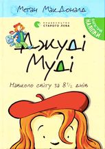 Джуді Муді навколо світу за 8 1/2 днів. Книга 7