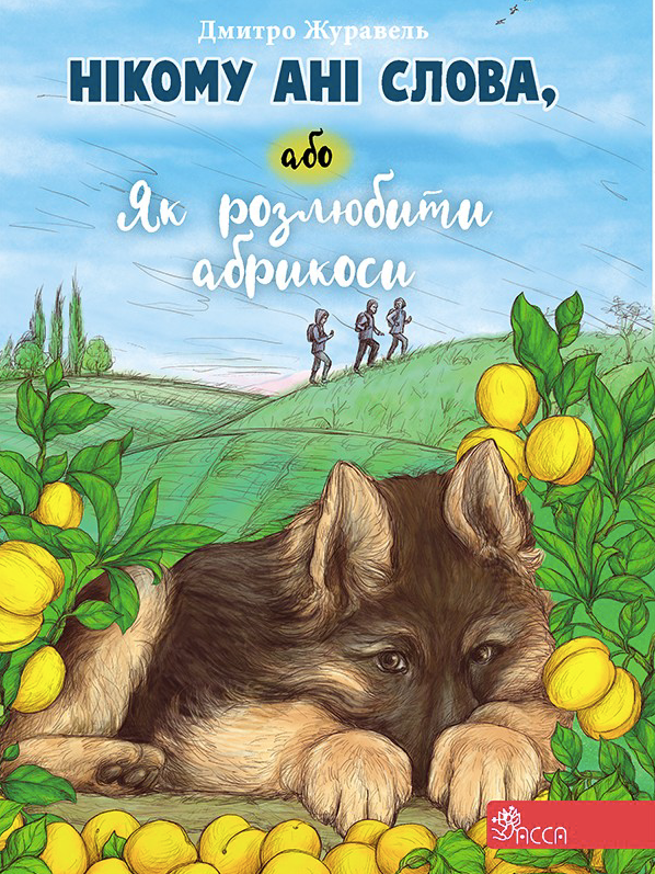 Обкладинка Нікому ані слова, або Як розлюбити абрикоси