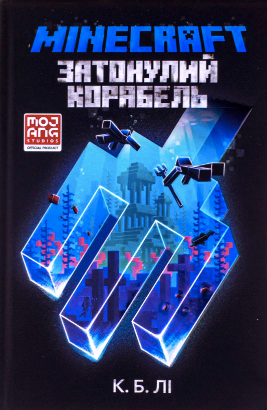 Обкладинка Minecraft. Затонулий корабель