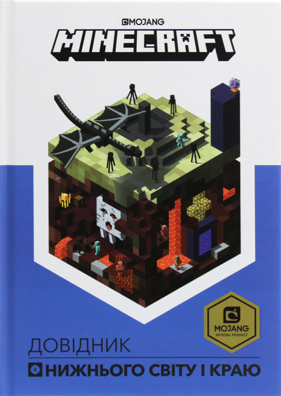 Обкладинка Minecraft. Довідник Нижнього світу і краю