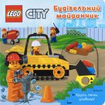 LEGO City. Будівельний майданчик. Крути, тягни, штовхай!