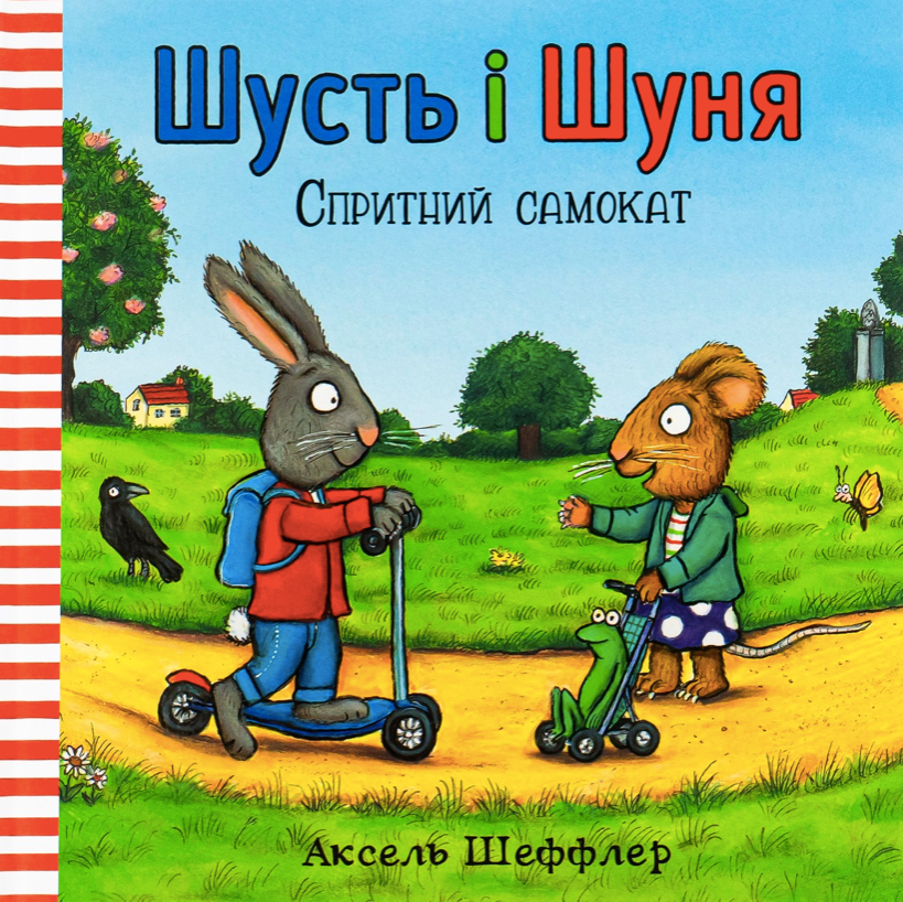 Обкладинка Шусть і Шуня. Спритний самокат