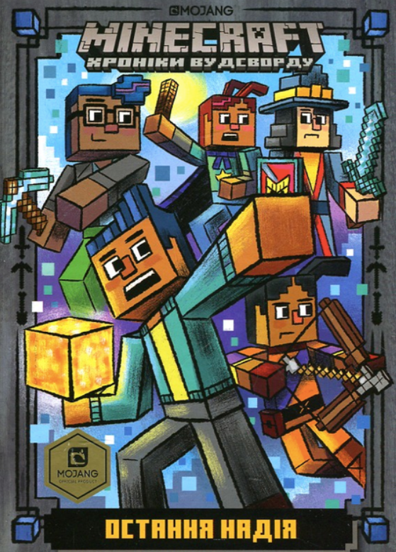 Minecraft. Остання надія. Книга 6