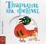Сторінки-цікавинки. Тварини на фермі