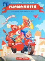 Гномологія. Справжній гномський віммельбух