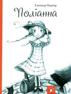 Поліанна. Image №1