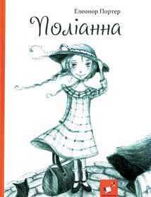 Поліанна. Image №1