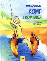Комп і компанія