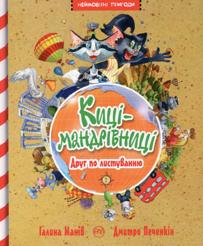 Обкладинка Киці-мандрівниці. Друг по листуванню. Книга 2